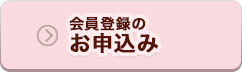 会員登録のお申込み