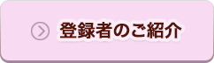 登録者のご紹介