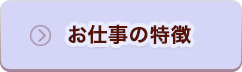 お仕事の特徴