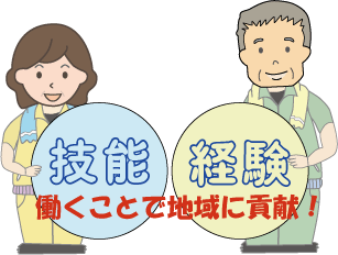 カット(働くことで地域に貢献)
