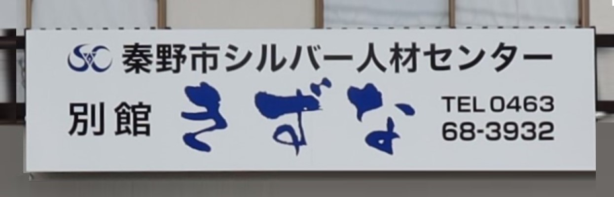 別館『きずな』