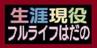 フルライフ秦野