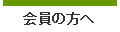 会員の方へ