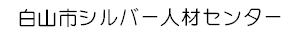 白山市シルバー人材センター