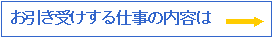お引き受けする仕事