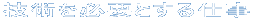 技術を必要とする仕事