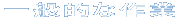 一般的な作業