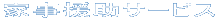家事援助サービス