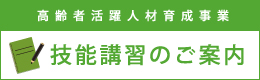 技能を身につけたい方は