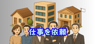 仕事を依頼したい方