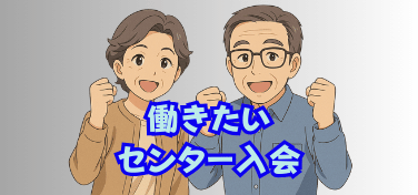 働きたい型