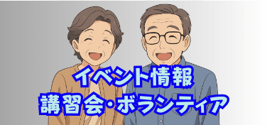 イベント情報