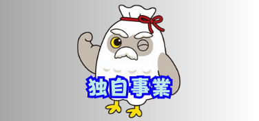 独自事業