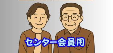 会員用ページ