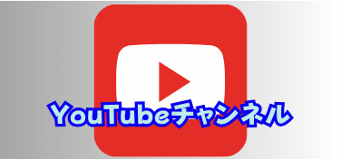 YouTubeチャンネル