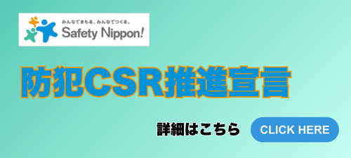 防犯CSR推進宣言バナー