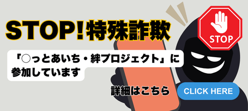 〇っとあいち・絆プロジェクトバナー