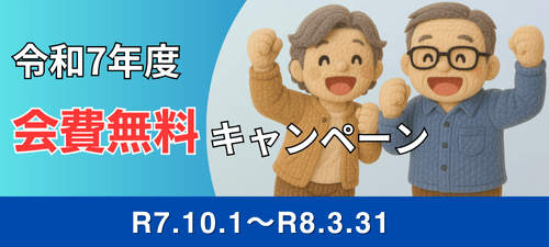 令和7年度会費無料キャンペーンバナー