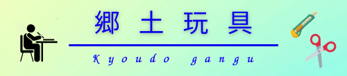 郷土玩具同好会バナー