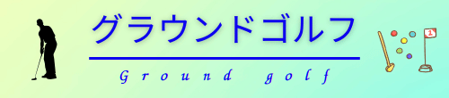 グラウンドゴルフ同好会バナー