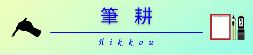 筆耕同好会バナー