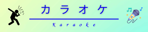 カラオケ同好会バナー
