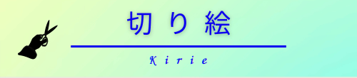 切り絵同好会バナー