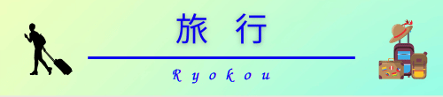 旅行同好会バナー