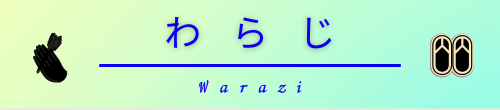 warazi.png(17248 byte)