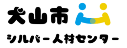 犬山市シルバー人材センター