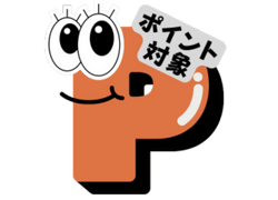 ポイント制度イメージ