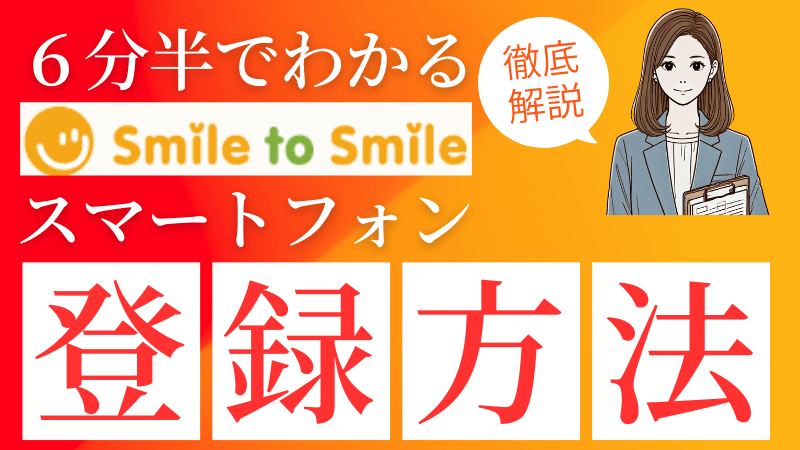 smile to smile登録方法解説動画サムネイル