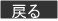 戻る