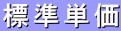 標準単価