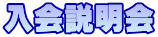 入会説明会