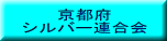 京都府 シルバー連合会
