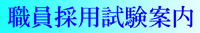 職員採用試験案内
