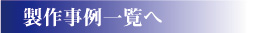 製作事例一覧へ