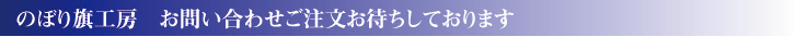 お問い合わせ、ご注文お待ちします