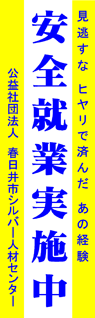 春日井市シルバー人材センター