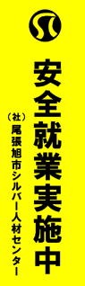 尾張旭市シルバー人材センター