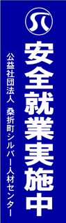 桑折町シルバー人材センター