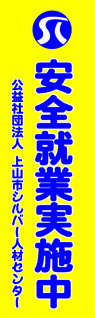 桑折町シルバー人材センター