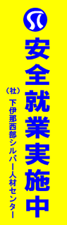 下伊那西シルバー人材センター