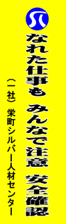 栄町シルバー人材センター