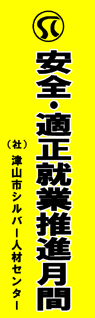 津山市シルバー人材センター