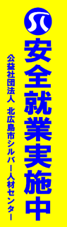 北広島市シルバー人材センター