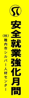 稚内市シルバー人材センター