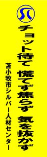 苫小牧市シルバー人材センター