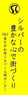 東かがわ市シルバー人材センター